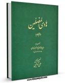 متن كامل كتاب هادی المضلین (در علم کلام) اثر ملاهادی سبزواری بر روی سایت مرکز قائمیه قرار گرفت.