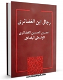 نسخه الكترونیكی و دیجیتال كتاب الرجال لابن الغضائری اثر احمد بن حسین بن غضائری تولید شد.