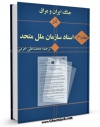 نسخه دیجیتال كتاب جنگ ایران و عراق در اسناد سازمان ملل جلد 3 اثر محمد علی خرمی با ویژگیهای سودمند انتشار یافت.