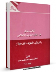 نسخه الكترونیكی و دیجیتال كتاب ثلاث رسائل فی الطب العربی الاسلامی اثر رازی - ماسویه - ابن سینا تولید شد.