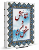 امكان دسترسی به كتاب شفابخش و مشکل گشا اثر قطب الدین سعید بن هبه الله راوندی فراهم شد.