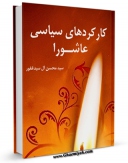 نسخه الكترونیكی و دیجیتال كتاب کارکردهای سیاسی عاشورا اثر محسن آل سید غفور تولید شد.