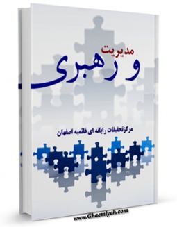 نسخه دیجیتال كتاب مدیریت و رهبری اثر www.modiryar.com در فضای مجازی منتشر شد.