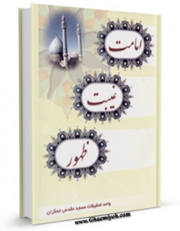 نسخه دیجیتال كتاب امامت ، غیبت ، ظهور اثر واحد تحقیقات مسجد مقدس جمکران با ویژگیهای سودمند انتشار یافت.