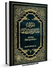 امكان دسترسی به كتاب تفسیر مقاتل بن سلیمان جلد 4 اثر مقاتل بن سلیمان بلخی فراهم شد.