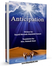 نسخه دیجیتال كتاب Anticipation اثر Sayyed Murtaza Mujtahedi Sistani در فضای مجازی منتشر شد.