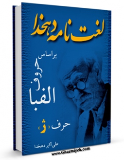 نسخه الكترونیكی و دیجیتال كتاب لغتنامه دهخدا جلد 15 اثر علی اکبر دهخدا تولید شد.