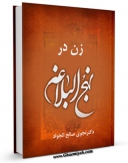 كتاب موبایل زن در نهج البلاغه اثر نجوی صالح الجواد انتشار یافت.