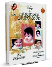 امكان دسترسی به كتاب الكترونیك رساله فی علاج الاطفال اثر حسین بن علی الحاجی فراهم شد.