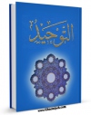 نسخه الكترونیكی و دیجیتال كتاب التوحید اثر مفضل بن عمر تولید شد.