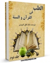 نسخه تمام متن (full text) كتاب الطب فی القرآن و السنه جلد 2 اثر خالد فائق عبیدی در دسترس محققان قرار گرفت.