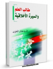 كتاب الكترونیك طالب العلم و السیره الاخلاقیه اثر عادل علوی در دسترس محققان قرار گرفت.