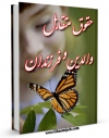 نسخه تمام متن (full text) كتاب حقوق متقابل والدین و فرزندان اثر عبدالکریم پاک نیا در دسترس محققان قرار گرفت.