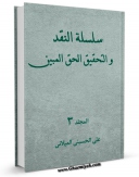 امكان دسترسی به كتاب سلسله النقد و التحقیق الحق المبین جلد 3 اثر علی حسینی میلانی فراهم شد.