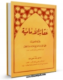 كتاب موبایل عقائد الامامیه اثر محمد رضا مظفر با محیطی جذاب و كاربر پسند در دسترس محققان قرار گرفت.