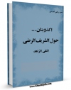 امكان دسترسی به كتاب الكترونیك اکذوبتان حول الشریف الرضی  اثر سید جعفرمرتضی حسینی عاملی فراهم شد.