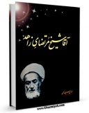 امكان دسترسی به كتاب الكترونیك آقا شیخ مرتضای زاهد اثر محمد حسن سیف اللهی فراهم شد.