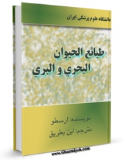كتاب موبایل طباع الحیوان البحری و البری اثر ارسطو / ارسطاطالیس انتشار یافت.