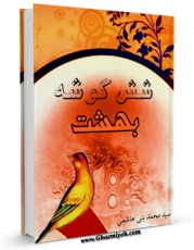 نسخه الكترونیكی و دیجیتال كتاب شش گوشه بهشت اثر محمد بنی هاشمی منتشر شد.