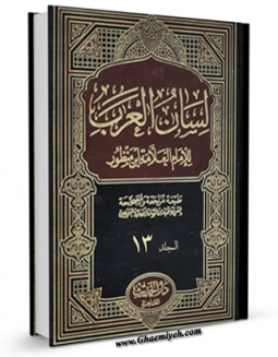 كتاب موبایل لسان العرب جلد 13 اثر محمد بن مکرم ابن منظور با محیطی جذاب و كاربر پسند در دسترس محققان قرار گرفت.