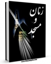 نسخه الكترونیكی و دیجیتال كتاب زن ، اسلام و مسجد اثر حسن رهبری منتشر شد.