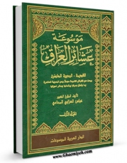 نسخه الكترونیكی و دیجیتال كتاب عشائر العراق جلد 1 اثر عباس العزاوی تولید شد.