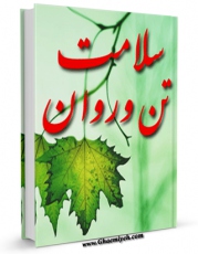 نسخه دیجیتال كتاب سلامتی تن و روان اثر محمود بهشتی با ویژگیهای سودمند انتشار یافت.