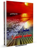 كتاب الكترونیك جانبازان حماسه عاشورا اثر محمد جواد مروجی طبسی در دسترس محققان قرار گرفت.
