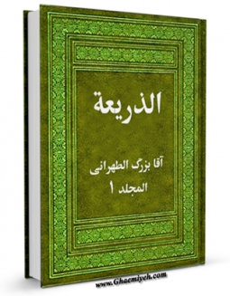 كتاب الكترونیك الذریعه الی تصانیف الشیعه  جلد 1 اثر آقا بزرگ تهرانی در دسترس محققان قرار گرفت.