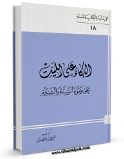 كتاب موبایل البکاء علی المیت اثر محمدجواد طبسی انتشار یافت.