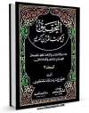 متن كامل كتاب التحقیق فی کلمات القرآن الکریم جلد 4 اثر حسن مصطفوی بر روی سایت مرکز قائمیه قرار گرفت.