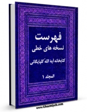 كتاب الكترونیك فهرست نسخه های خطی کتابخانه آیه الله گلپایگانی ( قدس سره ) جلد 1 اثر ابوالفضل عربزاده در دسترس محققان قرار گرفت.
