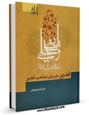 متن كامل كتاب غدیر در بیان صاحب غدیر اثر علی اصغر رضوانی بر روی سایت مرکز قائمیه قرار گرفت.