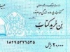 آغاز توزیع ٢٥٠ هزار بن کارت دانشجویی کتاب در شعب بانک صادرات ایران