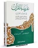 نسخه دیجیتال كتاب غریب القرآن فی شعر العرب اثر عبدالله بن عباس در فضای مجازی منتشر شد.