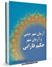امكان دسترسی به كتاب آرمان شهر دینی و آرمان شهر حکیم فارابی اثر غلامحسین احمدی فراهم شد.
