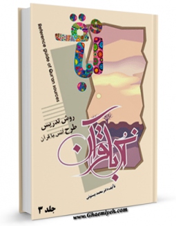 تولید نسخه دیجیتالی کتاب روش انس با قرآن جلد 3 اثر محمد بیستونی به همراه لینک دانلود