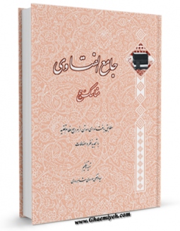 متن كامل كتاب گزیده جامع الفتاوی اثر مرتضی موسوی شاهرودی بر روی سایت مرکز قائمیه قرار گرفت.