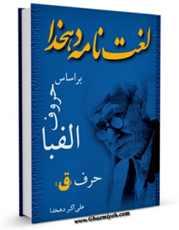 نسخه الكترونیكی و دیجیتال كتاب لغتنامه دهخدا جلد 25 اثر علی اکبر دهخدا تولید شد.