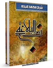 كتاب موبایل شرح نهج البلاغه عبده اثر محمد عبده با محیطی جذاب و كاربر پسند در دسترس محققان قرار گرفت.