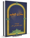 نسخه الكترونیكی و دیجیتال كتاب مخازن التعلیم اثر محمد صادق علی خان تولید شد.