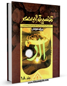 نسخه الكترونیكی و دیجیتال كتاب تفسیر قرآن مهر جلد 18 اثر محمد علی رضایی اصفهانی تولید شد.