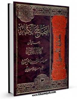 امكان دسترسی به كتاب الكترونیك ایضاح الکفایه جلد 3 اثر محمد فاضل لنکرانی فراهم شد.
