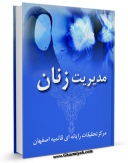 نسخه دیجیتال كتاب مدیریت زنان اثر www.modiryar.com در فضای مجازی منتشر شد.
