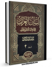 نسخه الكترونیكی و دیجیتال كتاب لسان العرب جلد 4 اثر محمد بن مکرم ابن منظور منتشر شد.