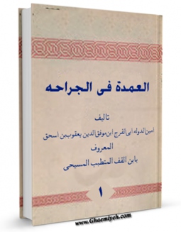 كتاب الكترونیك العمده فی الجراحه جلد 1 اثر امین الدوله بن یعقوب ابن قف در دسترس محققان قرار گرفت.