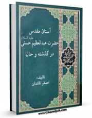نسخه دیجیتال كتاب آستان مقدس حضرت عبدالعظیم حسنی علیه السلام در گذشته و حال اثر اصغر قائدان با ویژگیهای سودمند انتشار یافت.
