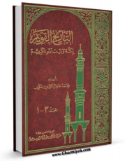 كتاب الكترونیك التاریخ القویم لمکه و بیت الله الکریم اثر محمد طاهر کردی مکی در دسترس محققان قرار گرفت.