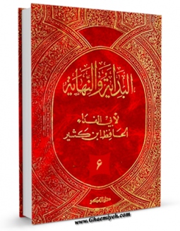 نسخه تمام متن (full text) كتاب البدایه و النهایه جلد 6 اثر اسماعیل بن عمر ابن کثیر در دسترس محققان قرار گرفت.