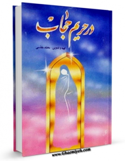 نسخه الكترونیكی و دیجیتال كتاب در حریم حجاب اثر محمد مقدسی تولید شد.